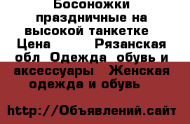 Босоножки праздничные на высокой танкетке › Цена ­ 450 - Рязанская обл. Одежда, обувь и аксессуары » Женская одежда и обувь   